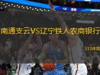 南通支云VS遼寧鐵人農(nóng)商銀行