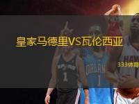 皇家馬德里VS瓦倫西亞