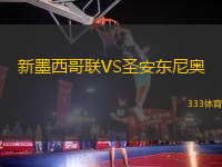 新墨西哥聯(lián)VS圣安東尼奧