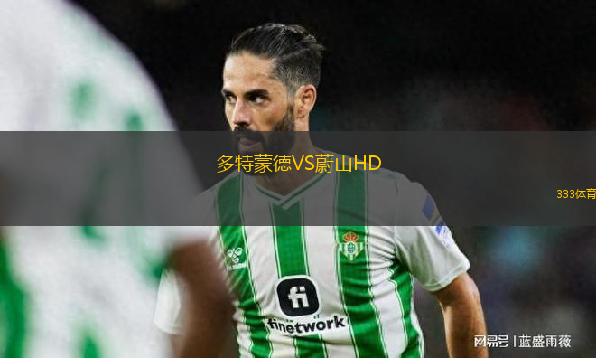 多特蒙德VS蔚山HD