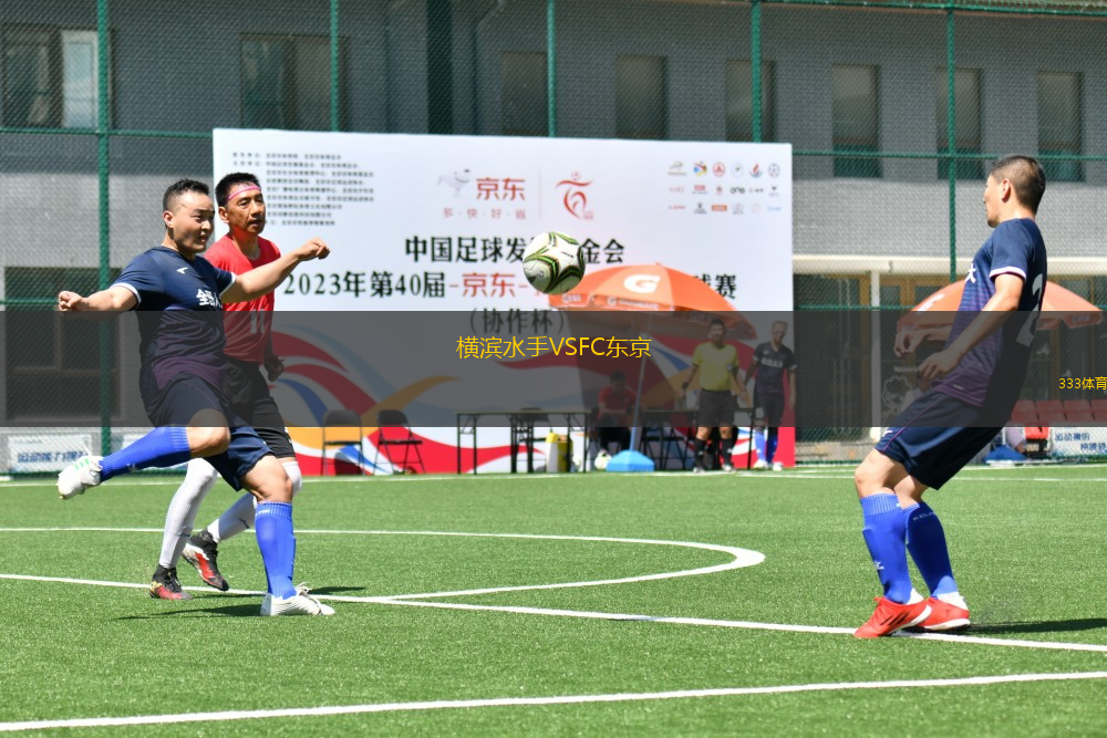橫濱水手VSFC東京