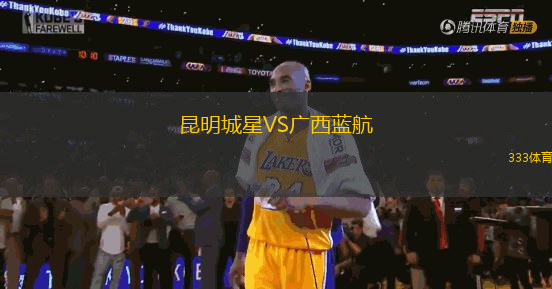 昆明城星VS廣西藍航