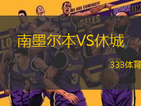 南墨爾本VS休城