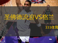圣佛德流浪VS格蘭