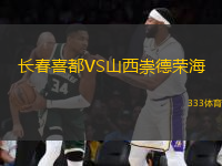 長(zhǎng)春喜都VS山西崇德榮海