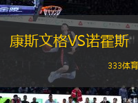 康斯文格VS諾霍斯