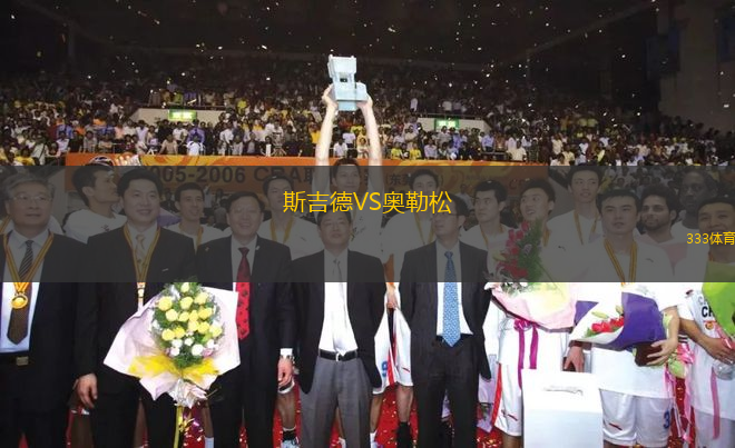 斯吉德VS奧勒松