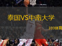 泰國(guó)VS中南大學(xué)