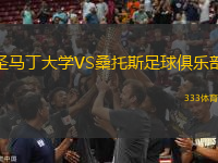 圣馬丁大學(xué)VS桑托斯足球俱樂部