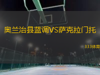 奧蘭治縣藍(lán)調(diào)VS薩克拉門托