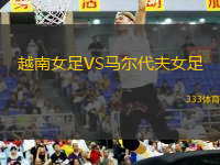 越南女足VS馬爾代夫女足