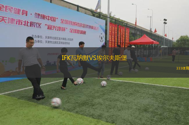 IFK瓦納默VS埃爾夫斯堡