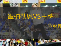 譚柏勒恩VS王牌