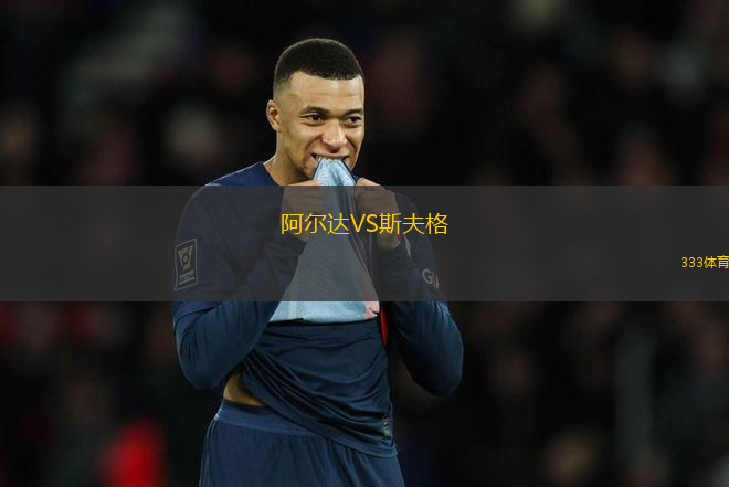 阿爾達(dá)VS斯夫格