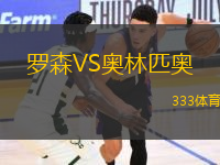 羅森VS奧林匹奧