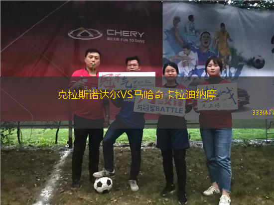 克拉斯諾達爾VS馬哈奇卡拉迪納摩