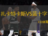 扎卡特卡斯VS藍十字
