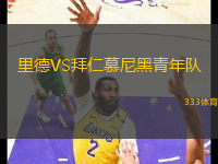 里德VS拜仁慕尼黑青年隊