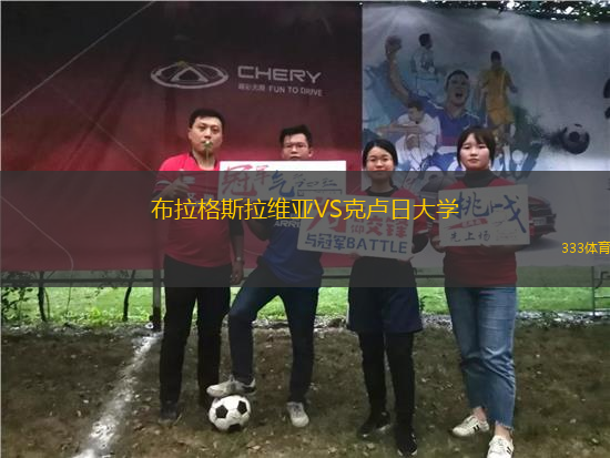 布拉格斯拉維亞VS克盧日大學(xué)