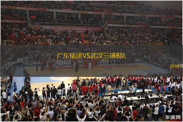 廣東銘途VS武漢三鎮(zhèn)B隊(duì)
