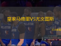皇家馬德里VS尤文圖斯