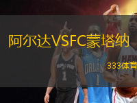 阿爾達(dá)VSFC蒙塔納
