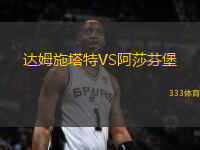 達(dá)姆施塔特VS阿莎芬堡