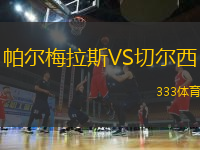 帕爾梅拉斯VS切爾西