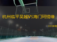 杭州臨平吳越VS海門珂締緣