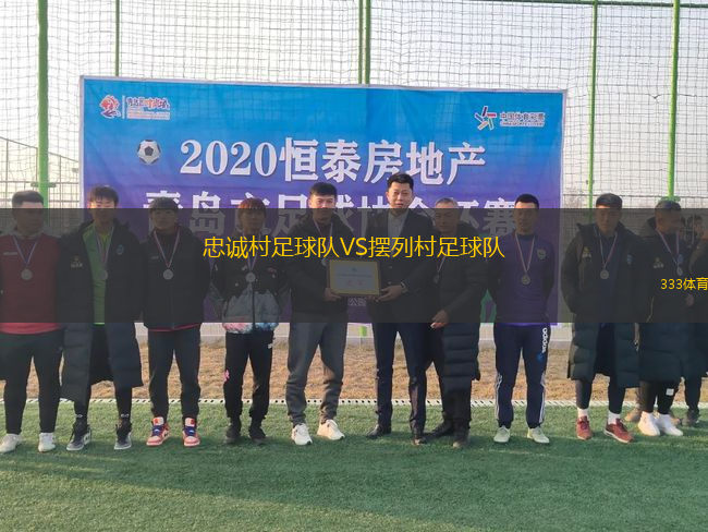 忠誠村足球隊VS擺列村足球隊