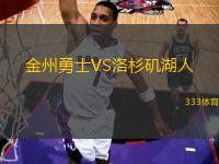 金州勇士VS洛杉磯湖人