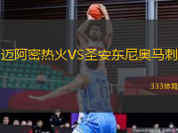 邁阿密熱火VS圣安東尼奧馬刺