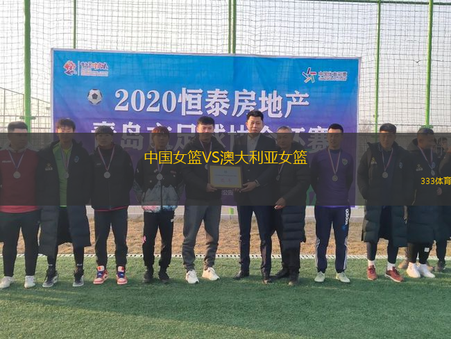 中國女籃VS澳大利亞女籃