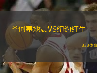 圣何塞地震VS紐約紅牛