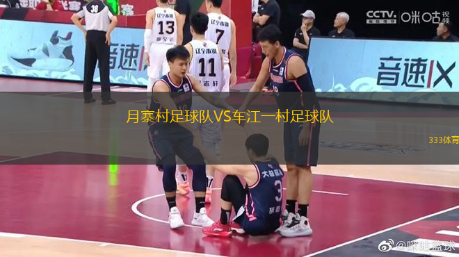 月寨村足球隊VS車江一村足球隊