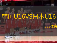 韓國(guó)U16VS日本U16