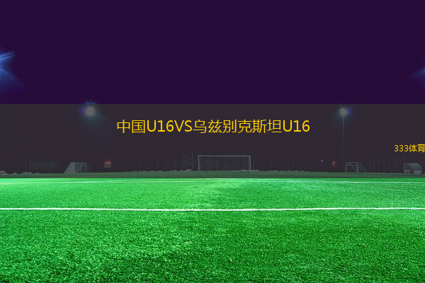 中國(guó)U16VS烏茲別克斯坦U16