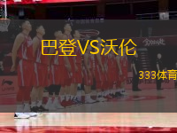 巴登VS沃倫