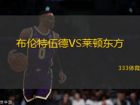 布倫特伍德VS萊頓東方