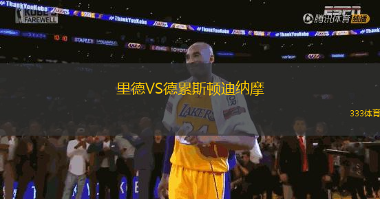里德VS德累斯頓迪納摩