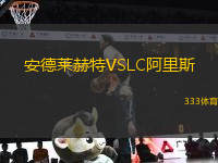 安德萊赫特VSLC阿里斯
