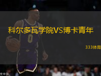 科爾多瓦學(xué)院VS博卡青年