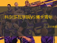 科爾多瓦學(xué)院VS博卡青年