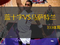 藍十字VS馬薩特蘭