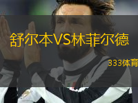 舒爾本VS林菲爾德