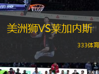 美洲獅VS萊加內(nèi)斯