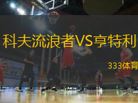 科夫流浪者VS亨特利