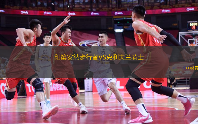 印第安納步行者VS克利夫蘭騎士