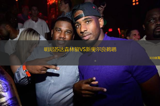 明尼蘇達森林狼VS新奧爾良鵜鶘