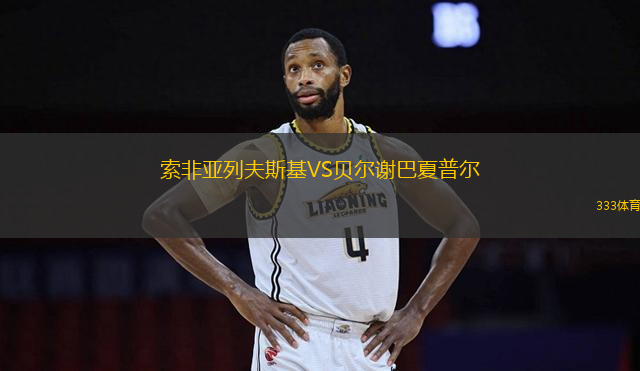 索非亞列夫斯基VS貝爾謝巴夏普爾